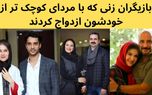 این بازیگران با مردان کوچک تر از خودشان ازدواج کردند + عکس های عاشقانه
